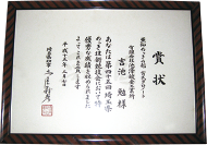 埼玉県知事賞受賞
