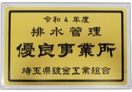 排水管理優良事業所受賞