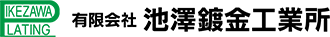 有限会社 池澤鍍金工業所
